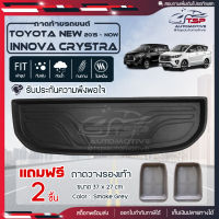 [ แถมฟรี! ] ถาดท้ายรถ Toyota New Innova Crysta 2015-ปัจจุบัน ถาดท้ายรถยนต์  ถาดหลังรถยนต์ เข้ารูป [ NEX ]