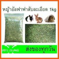 Alfalfa Hay 1kg หญ้าอัลฟาฟ่า แบบสับ สะดวกให้ สะดวกกิน เหมาะสำหรับ ลูกกระต่ายอายุไม่เกิน6เดือน แม่กระต่ายให้นม แกสบี้ทุกช่วงวัย