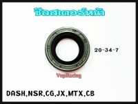 ซีลสเตอหน้า DASH,NSR,CG,JX,MTX,CB เบอร์ 20-34-7