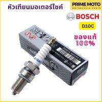 [ของแท้ 100%] หัวเทียน BOSCH บ๊อช D10C สำหรับ CB200 (1975-1978) , CBX150 , Aero (1988-1993) , AG200 , BW200 , SR125-150