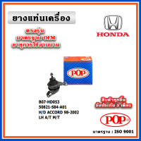 POP ยางแท่นเครื่อง ตัวซ้าย HONDA ACCORD G6 A/T,M/T ปี 98-02 มาตรฐานเทียบแท้ OEM 50821-S84-A01