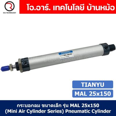 (1ชิ้น) กระบอกลม ขนาดเล็ก รุ่น MAL 25x150 (Mini Air Cylinder Series) Pneumatic Cylinder กระบอกลมนิวเมติก