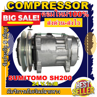 ลดแรง ถูกสุด!!! การันตีคุณภาพ (ใหม่มือ1) COMPRESSOR SUMITOMO 200 1B คอมแอร์ ซูมิโตโม่ SUMITOMO 200 1B คอมแอร์รถยนต์ คอมใหม่ยกลูก