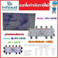 อุปกรณ์แยกสัญญาณ Splitter infosat 1x8 รุ่น IFS-5208 (เข้า1 ออก8) รับชมได้อิสระ