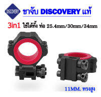 ขากล้องคุณภาพสูง แบรนด์ DISCOVERY 3 in 1 ใช้ได้ทั้งท่อ 25.4mm/30mm/34mm. Universal Scope Rings Accessories รับประกันของแท้ 100%