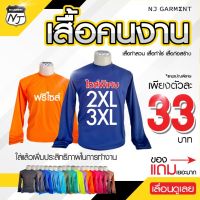 COD  ❤NJ Garment เสื้อคนงาน เสื้อคนงานคอกลม เสื้อยืดคนงานแขนยาว เสื้อคนงานก่อสร้าง เสื้อช่าง เสื้อทำไร่ เสื้อทำสวน 33บ49บ✰