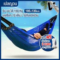 เปลสนาม เปลญวน เปลกลางแจ้ง เปลผูกนอน เปลไกว hammock เปลแขวน ระบายอากาศ รับน้ำหนัก 150 กก. เปลญวนผู้ใหญ่ ทนทาน ขนาด 195x130 cm