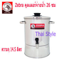 Zebra คูลเลอร์ม้าลายสเตนเลสขนาด 26 ซม