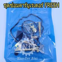 LIPPO ชุดซ่อมคาร์บูเรเตอร์ FRESH เฟรช