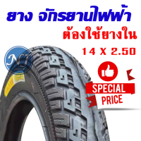 ยางนอกจักรยานไฟฟ้า 14 นิ้ว 14 x 2.50 เนื้อยางคุณภาพดี ทนทาน ใช้สำหรับจักรยานไฟฟ้า ( ร้านไทยแลนด์)