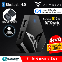 (ประกันศูนย์) Flydigi Q1 อุปกรณ์เชื่อมต่อ mouse และ keyboard PUBG Andriod ไม่โดนแบน (แถมฟรีกระเป๋า)