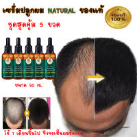 เซรั่มปลูกผม ชุด 5 ขวด ยาปลูกผม ผมร่วง เซรั่มเร่งผมยาว ขนาด 30 ML ป้องกันผมร่วง พร้อม เร่งให้เกิดผมใหม่ ของแท้ 100% ไม่พอใจยินดีคืนเงิน