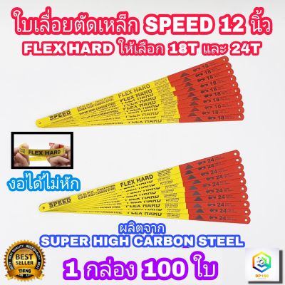 ใบเลื่อย ตัดเหล็ก 12" SPEED flex hard (งอได้) 25 มม.(1/2 นิ้ว) ชุด 100 ใบ มีให้เลือก 18 และ 24 ฟัน ใบคม แข็งแรง ไม่หักง่าย ตัดเหล็ก ท่อPVC