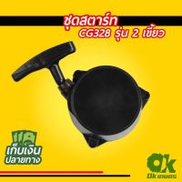 แนะนำ!!! ชุดสตาร์ท เครื่องตัดหญ้า CG328 รุ่น2เขี้ยว ชุดดึงสตาร์ท ชุดลานสตาร์ท