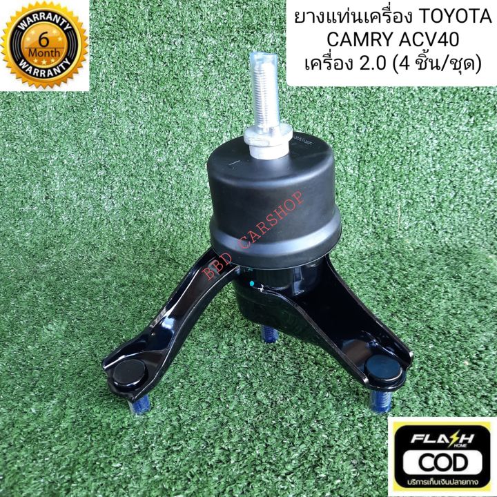 ยางแท่นเครื่อง-แคมรี่-toyota-camry-acv40-เครื่อง-2-0-ครบชุด-4-ชิ้น-รับประกัน-6-เดือน