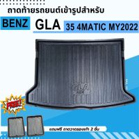 ถาดรองท้ายรถยนต์ BENZ GLA 35 AMG 4MATIC 2021-2023