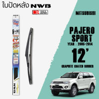 ใบปัดหลัง PAJERO SPORT ปี 2005-2015 ขนาด 12" นิ้ว ใบปัดน้ำฝน NWB REAR สำหรับ MITSUBISHI