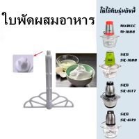 อุปกรณ์สำหรับเครื่องบด-ใบพัดผสมอาหาร ใช้กับ SKG SK-6618 / SK-6117 / SK-6119 / MXNEC M-1688 อุปกรณ์สำหรับเครื่องบด-ใบพัดผสมอาหาร