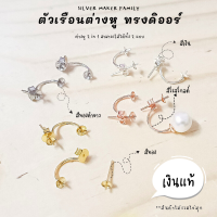 SM ก้านต่างหูแบบหมุดเข็ม พร้อมทับหลัง / อะไหล่เงินแท้ อุปกรณ์งานฝีมือ Diy ตุ้มหู ต่างหูเงินแท้ 92.5