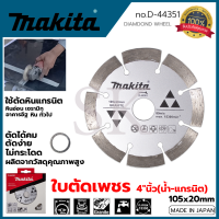 MAKITA ใบตัดเพชร 4 นิ้ว(น้ำ-แกรนิต) รุ่น D-44351