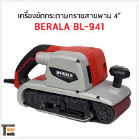 Berala เครื่องขัดกระดาษทรายสายพาน 4" รุ่น BL941 กำลังไฟ 1400W ความเร็วสายพาน 550 ม./นาที