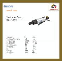 SHINANO ไขควงลม SI - 1052 ขันสกรูเกลียวตลอด 5 mm Impact Driver  ขันลม ขันน็อต แข็งแรงทนทาน อะไหล่หาง่าย เครื่องมือลม