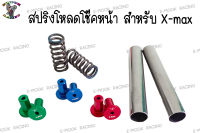 สปริง โหลดโช๊คหน้า สำหรับ X-MAX (1.5นิ้ว,2นิ้ว) 1ชุด