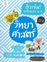 หนังสือ   ติวเข้ม! เตรียมเข้า ม.4 วิทยาศาสตร์ (ฉบับปรับปรุง พิมพ์ครั้งที่ 4)