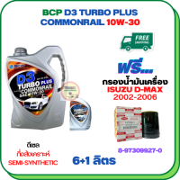 BCP D3 TURBO PLUS COMMONRAIL น้ำมันเครื่องดีเซลกึ่งสังเคราะห์ 10W-30  ขนาด 7 ลิตร(6+1) ฟรีกรองน้ำมันเครื่อง ISUZU D-MAX DIRECT INJECTION (เครื่องยนต์ก่อน COMMONRAIL) 2002-2005