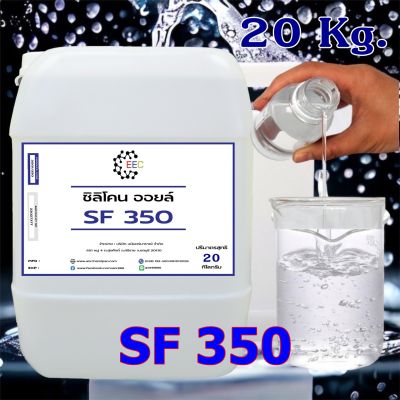 3001/20Kg. SF 350 ซิลิโคน ออยล์ เบอร์ 350 / Silicone Oil #350 ( 20 Kg. )