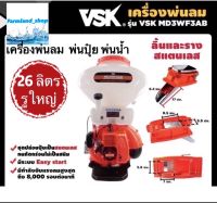 เครื่องพ่นลม 2จังหวะ ลิ้นและรางสแตนเลส VSK MD3WF3AB หว่านปุ๋ย พ่นปุ๋ย พ่นน้ำ รูใหญ่ ขนาด 26 ลิตร พ่นยา พ่นปุ๋ย หว่านปุ๋ย