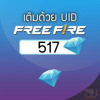 FREE FIRE︙517 เพชร︙เติมแบบ UID