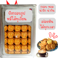 ขนมปิ๊บ ขนม ขนมปังกรอบรูปหมีกระต่ายไส้ทุเรียน แบ่งขาย 500-1000 กรัม ใสถุงซิปล๊อคอย่างดี มีหลายขนาดให้เลือก( อ่านรายละเอียดก่อนสั่ง)