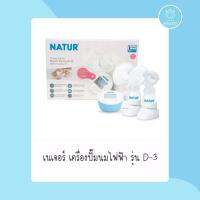 NATUR เครื่องปั๊มนมไฟฟ้าเนเจอร์คู่2เต้า รุ่น-D3