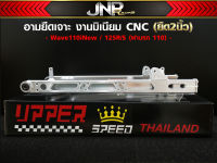 อามยืดเจาะ 2 นิ้ว งานมงกุฏ UPPER SPEED เวฟ110i เวฟ100Sยูบ็อค ดรีม