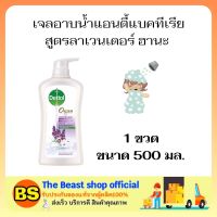 Thebeastshop(500ML) DETTOL SHOWER GEL ANTIBACTIRIAL เดทตอล เจลอาบน้ำสูตรแอนตี้แบคทีเรีย สูตรลาเวนเดอร์ ฮานะ ครีมอาบน้ำ สบู่เหลว อาบน้ำ