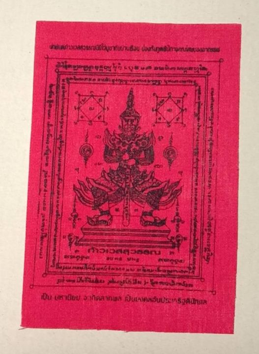 1ผืน-ผ้ายันต์ท่านท้าวเวสสุวรรณ-ยันต์-ปลุกเสกแล้ว-ขนาด-4-6-นิ้ว