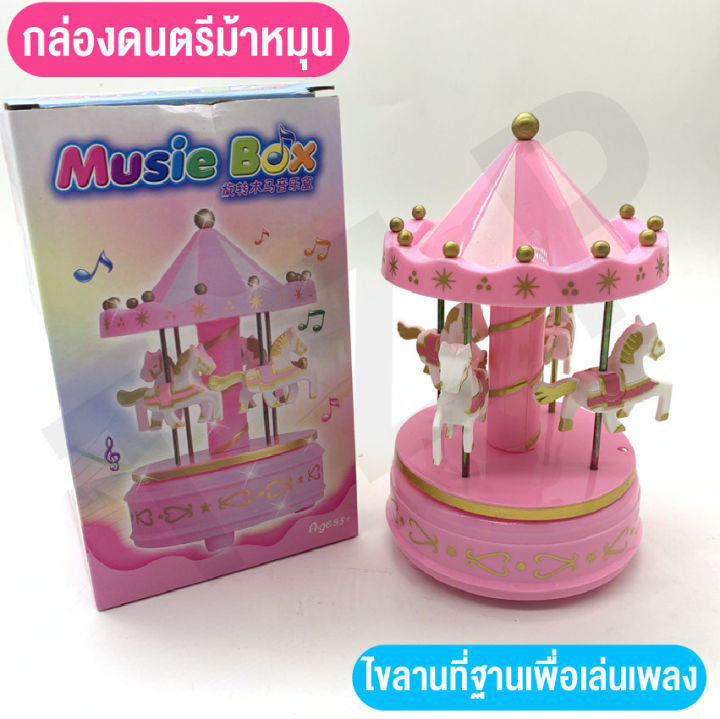 baby-online66-ของเล่นกล่องดนตรี-ของเล่นของสะสม-มีเสียงกล่องดนตรีม้าหมุน-น่าสะสม-พร้อมส่ง-เป็นของขวัญสุดพิเศษ-มีกล่อง-พร้อมส่งจากไทย