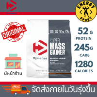 Dymatize Super Mass 12lbs. (ของแท้100%) มีหน้าร้าน