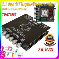 จัดส่ง24ชม แอมป์จิ๋วbluetooth ZK HT21 2*160W TDA7498E พัดลมระบายความร้อนในตัว ซับวูฟเฟอร์เครื่องขยายเสียง ระบบ 2.1ch AUX USB