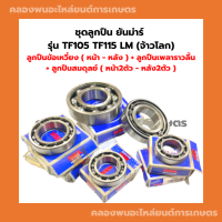 ชุดลูกปืน ยันม่าร์ รุ่น TF105 TF115 LM (จ้าวโลก) ลูกปืนข้อเหวี่ยงTF ลูกปืนสมดุลย์TF75 ลูกปืนราวลิ้นTF ลูกปืนลูกเบี้ยวTF105LM