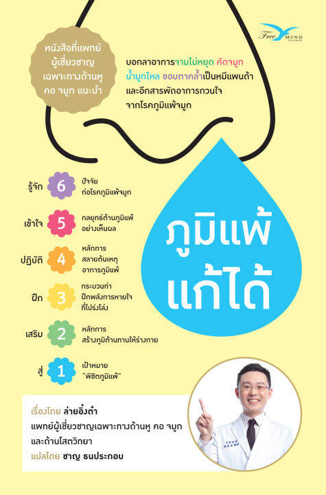 freemindbook-หนังสือ-ภูมิแพ้แก้ได้