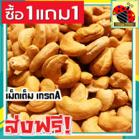 ? ส่งฟรี ? ซื้อ 1 แถม 1 ขนาด 500 กรัม เกรด A (พร้อมทาน) เม็ดเต็ม เม็ดมะม่วงหิมพานต์อบ Cashew Nuts (มีให้เลือก 500 ฟรี 500กรัม /100 ฟรี 100กรัม) เม็ดมะม่วง เม็ดมะม่วงหิม เม็ดมะม่วงหิมพานต์ เมล็ดมะม่วงหิมพาน เม็ดหัวคร๊ก เม็ดม่วง เม็ดยาร่วง โหม่งหัวครก