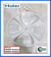 ใบพัดอะไหล่เครื่องซักผ้าไฮเออร์/PULSATOR/Haier/0030205817/อะไหล่แท้จากโรงงาน