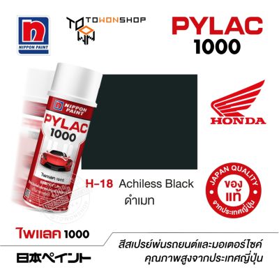 สีสเปรย์ ไพแลค NIPPON PAINT PYLAC 1000 H-18 Achiless Black ดำเมท พ่นรถยนต์ พ่นมอเตอร์ไซค์ Honda ฮอนด้า เฉดสีครบ เกรดสูงทนทาน