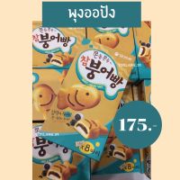 ?สินค้าขายดี? พุงออปัง ขนมเกาหลีสุดฮิต