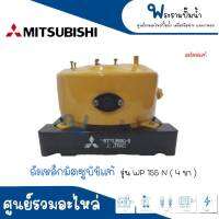 MITSUBISHI ถังเหล็กแท้ รุ่น WP 105 N (แบบ4ขา) มิตซูแท้ สินค้าสามารถออกใบกำกับภาษีได้