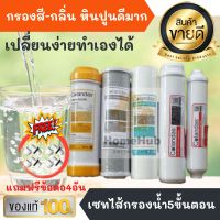 เซทสุดคุ้ม ชุดไส้กรองน้ำดื่ม COLANDAS 5 ขั้นตอน รุ่น PP/CO/RS + CO 12,10 [ CO5s] ( แถม ข้อต่อ 4 ตัว ) ไส้กรอง เครื่องกรองน้ำ ไส้กรองน้ำ น้ำดื่ม กรองน้ำ