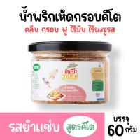 ?น้ำพริกเห็ดกรอบ Keto[รสยำแซ่บ] น้ำพริกยานแม่ น้ำพริกคลีน น้ำพริกคีโต น้ำพริกเจ ไม่ใส่ผงชูรส ไม่ใส่น้ำตาล Keto100% 60 g