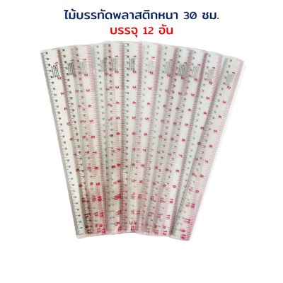 ไม้บรรทัด แบบหนา ตัวถูก ไม้บรรทัดพลาสติก 30 ซม. (12 นิ้ว) บรรจุ 12 อัน (1 โหล)